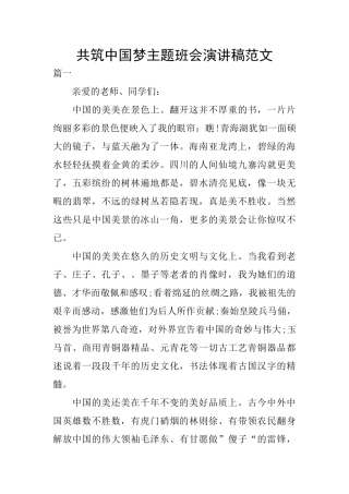 共筑中国梦主题班会演讲稿范文