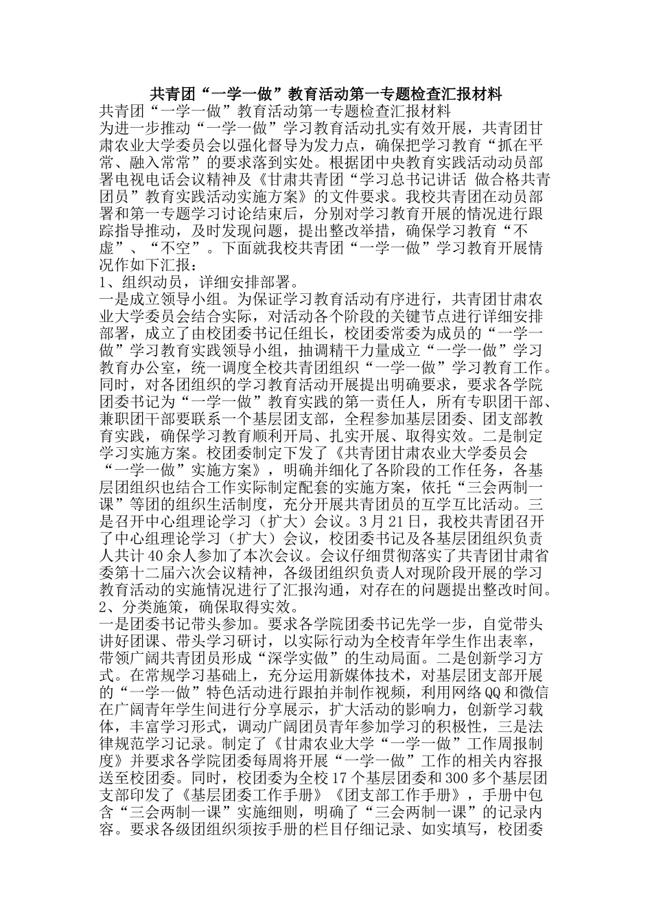 共青团“一学一做”教育活动第一专题检查汇报材料_第1页