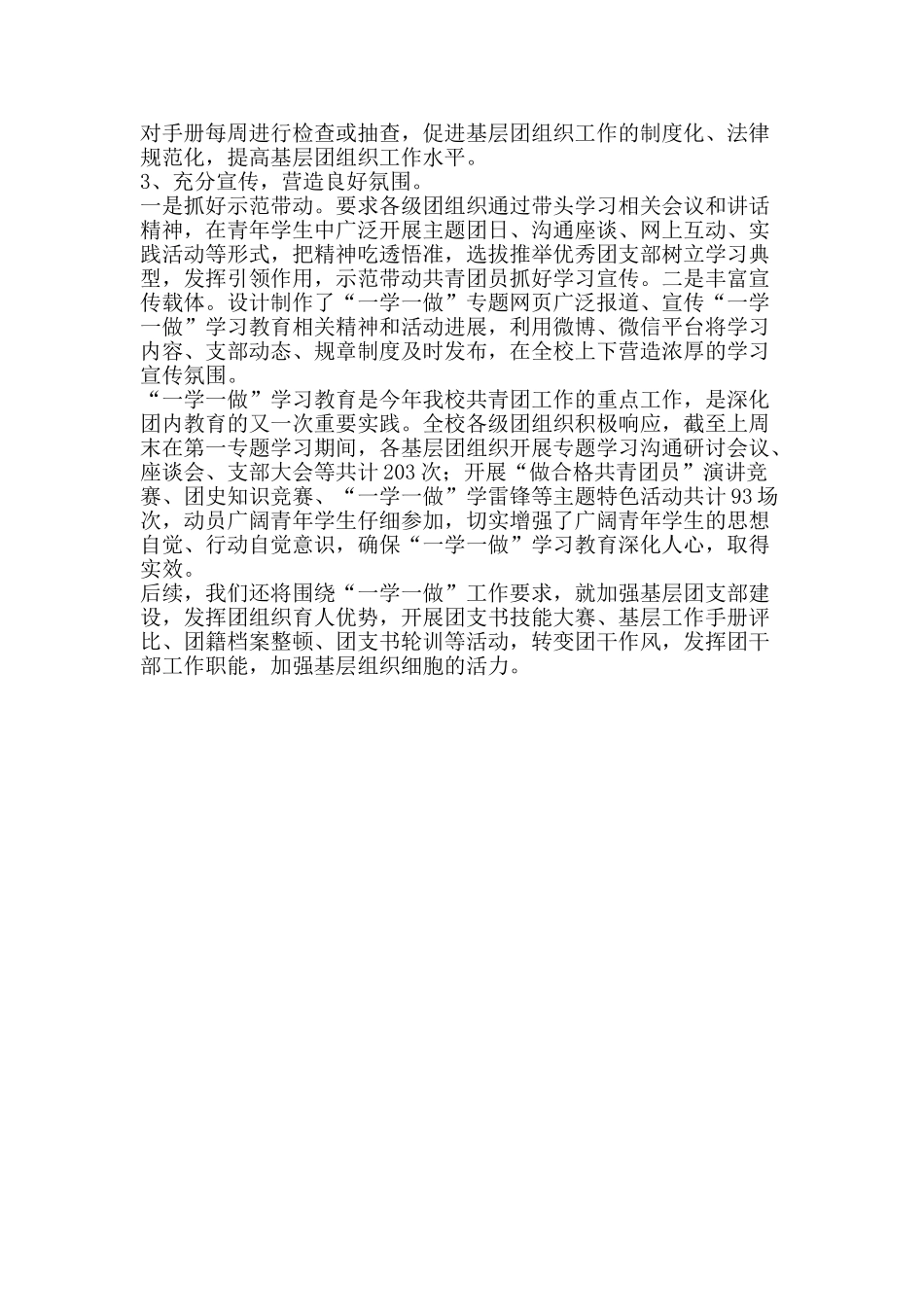 共青团“一学一做”教育活动第一专题检查汇报材料_第2页