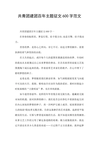 共青团建团百年主题征文600字范文