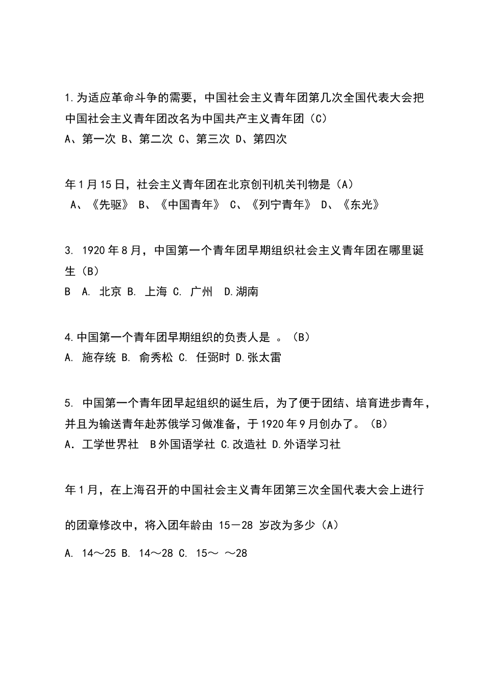 共青团团史知识竞赛题目_第1页
