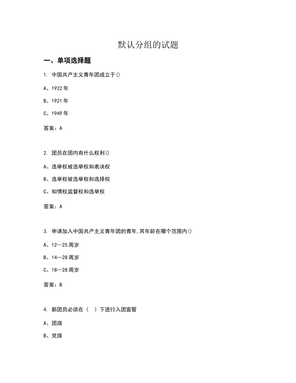 共青团选择题_第1页