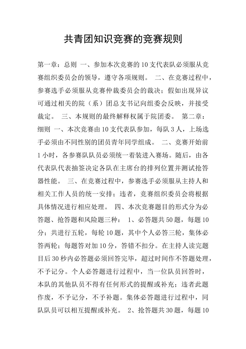 共青团知识竞赛的比赛规则_第1页