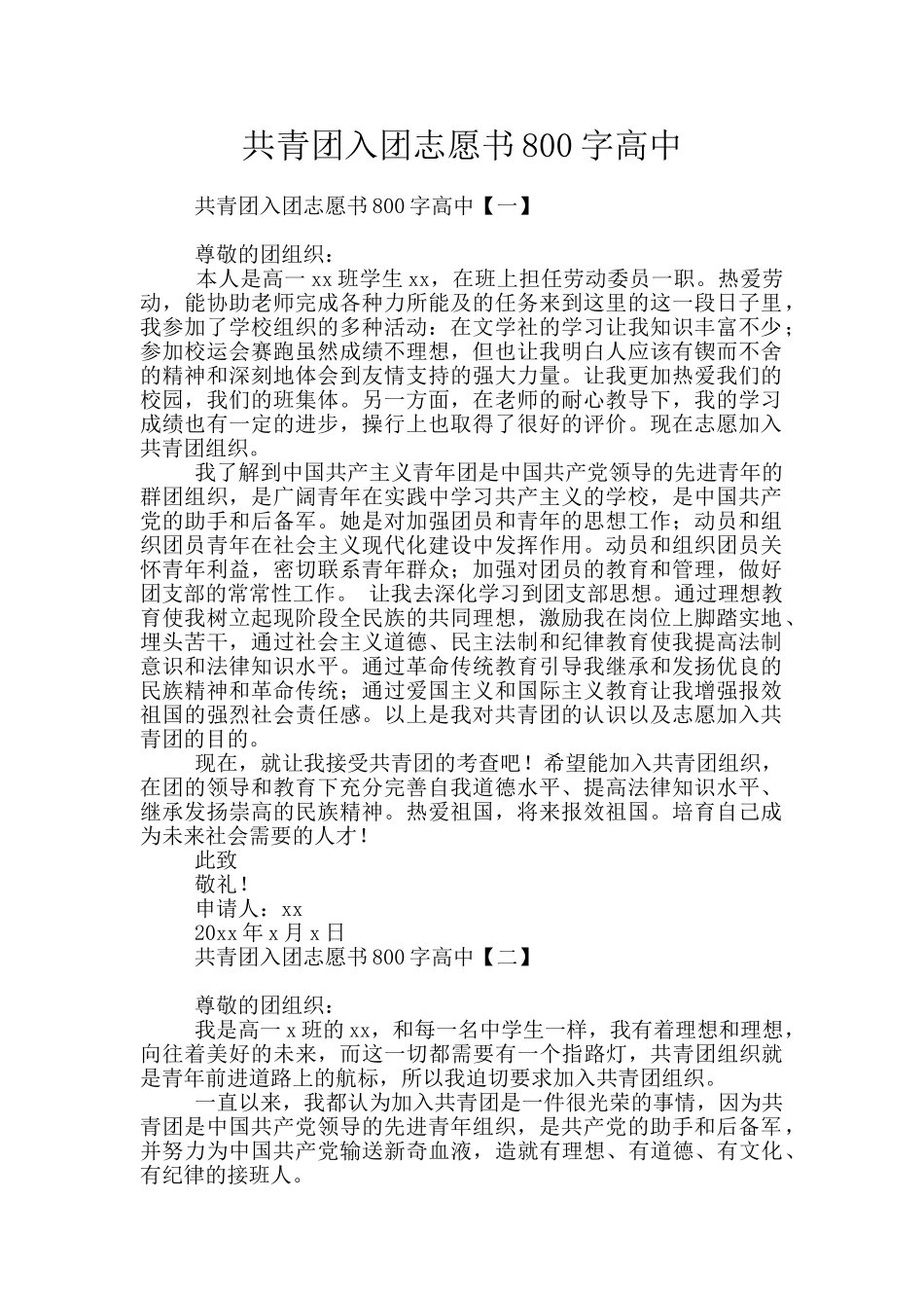 共青团入团志愿书800字高中_第1页
