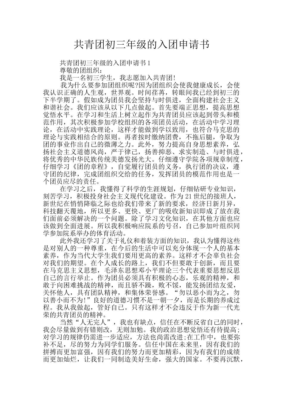 共青团初三年级的入团申请书_第1页