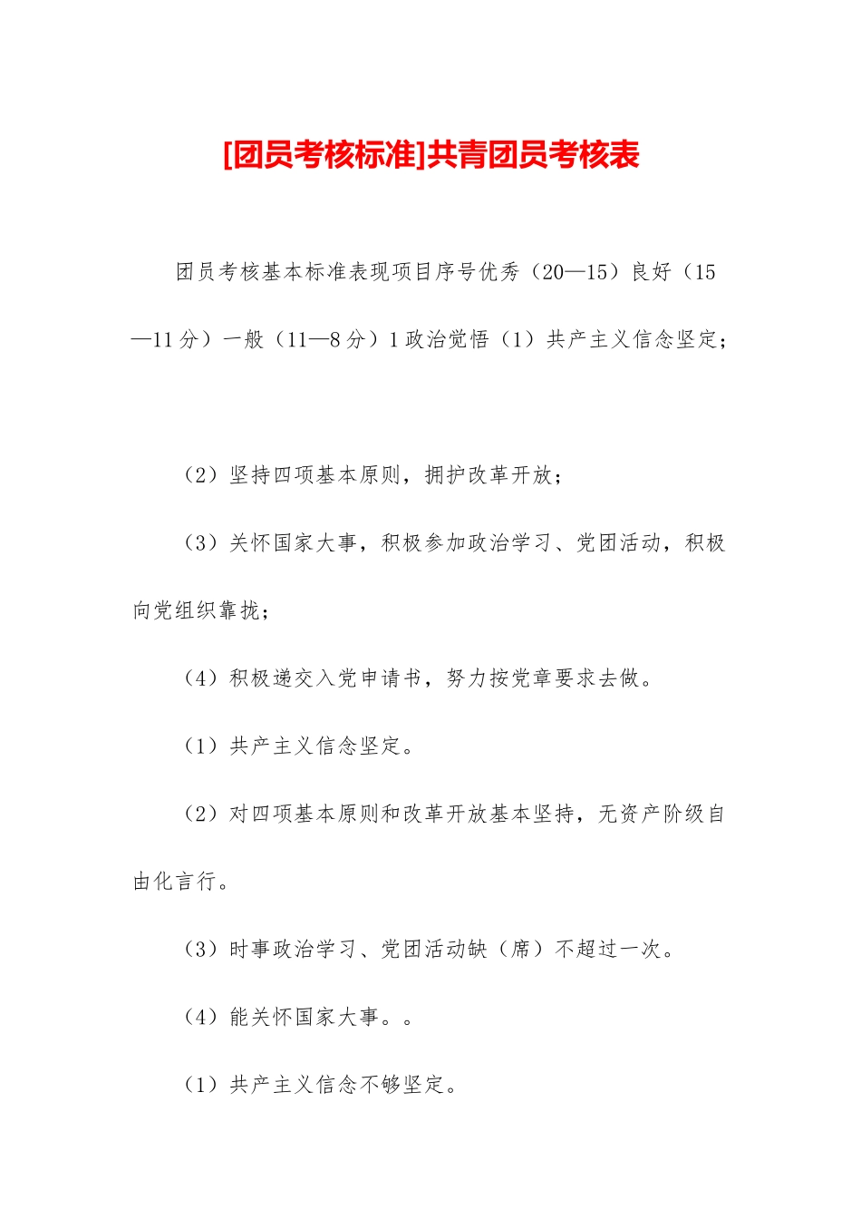 共青团员考核表_第1页