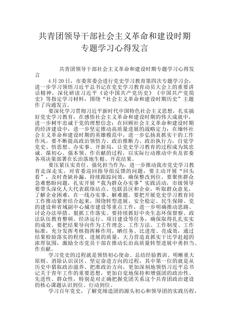 共青团领导干部社会主义革命和建设时期专题学习心得发言_第1页