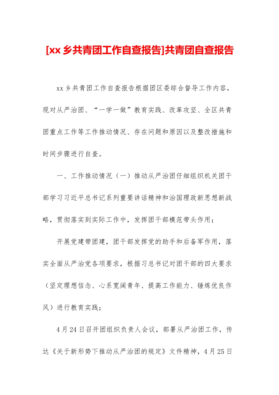 共青团自查报告_第1页