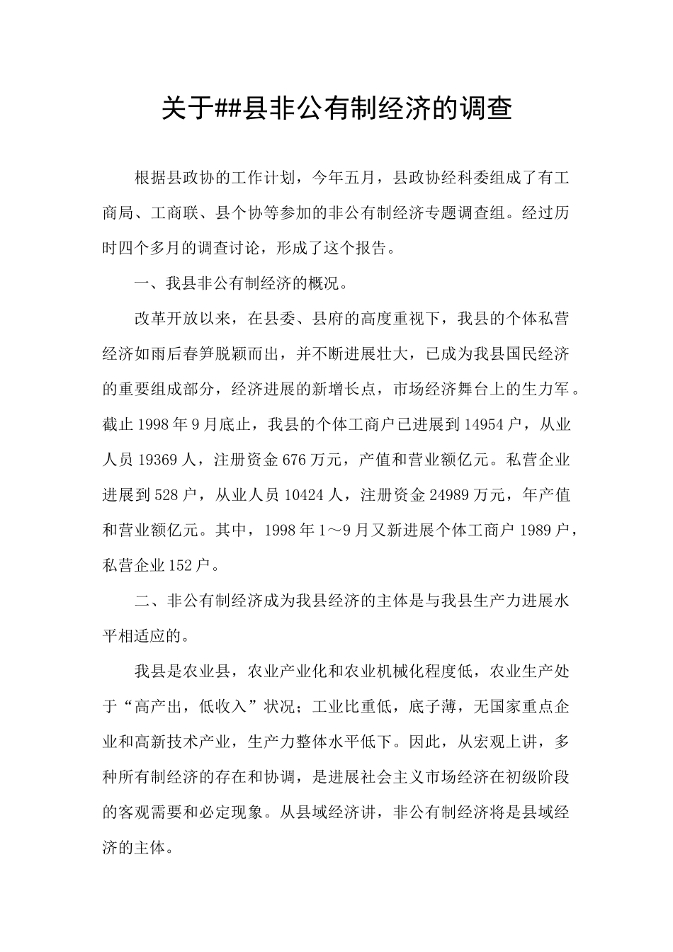 关于##县非公有制经济的调查_第1页