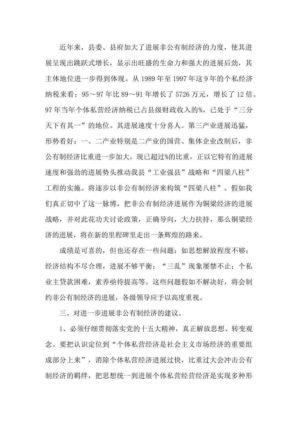 关于##县非公有制经济的调查_第2页