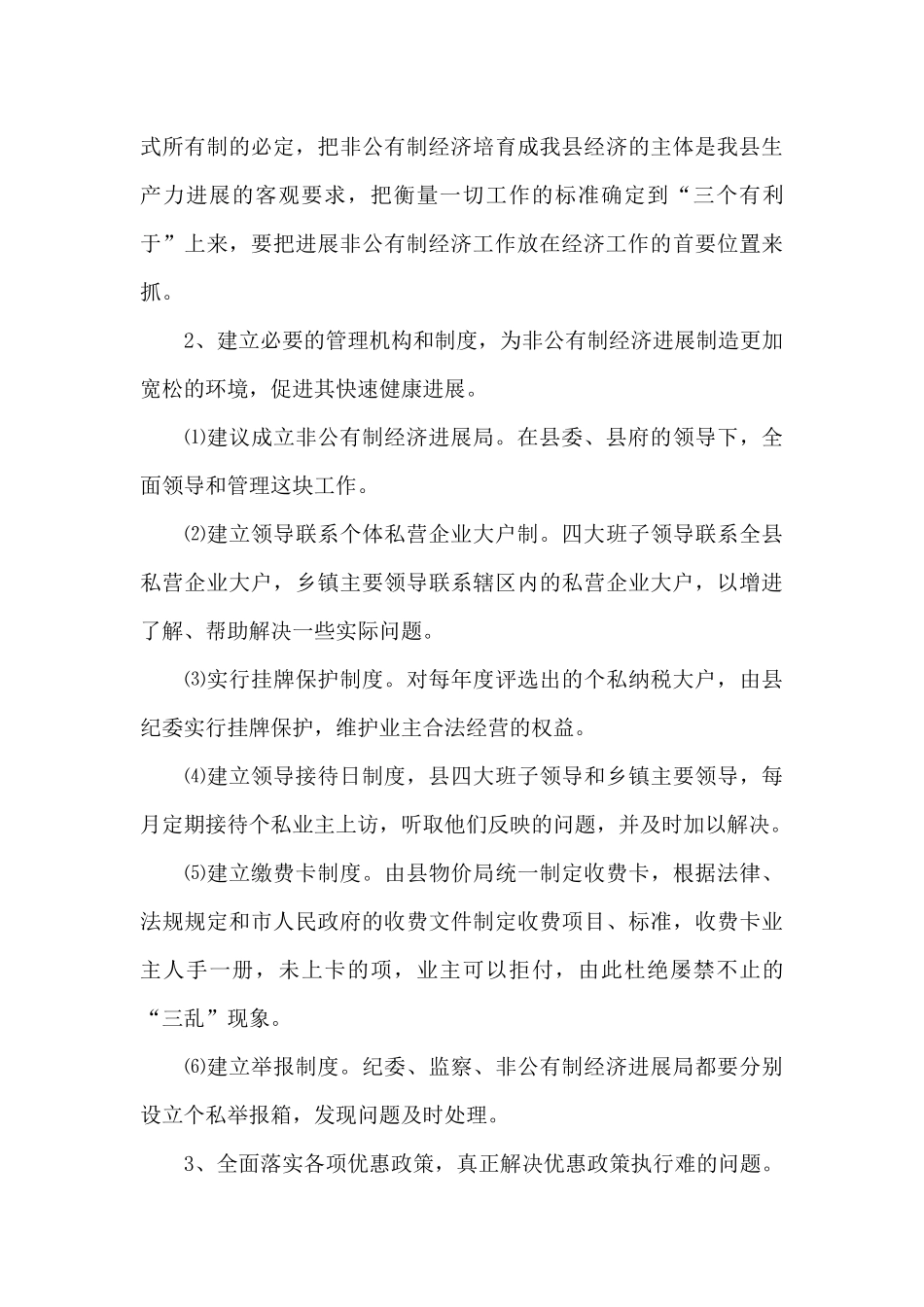 关于##县非公有制经济的调查_第3页