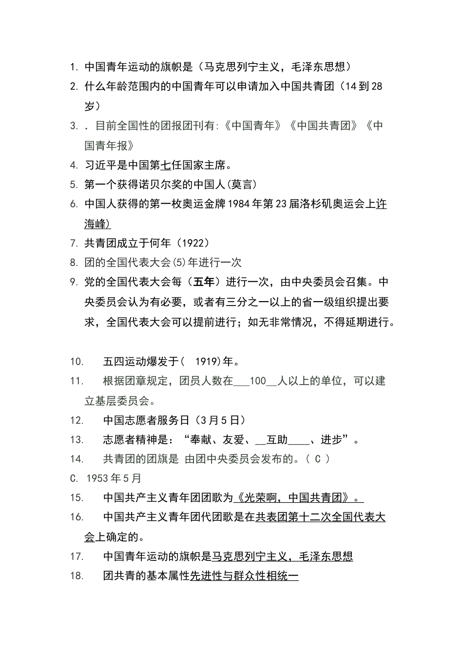 共青团知识竞赛填空题_第1页