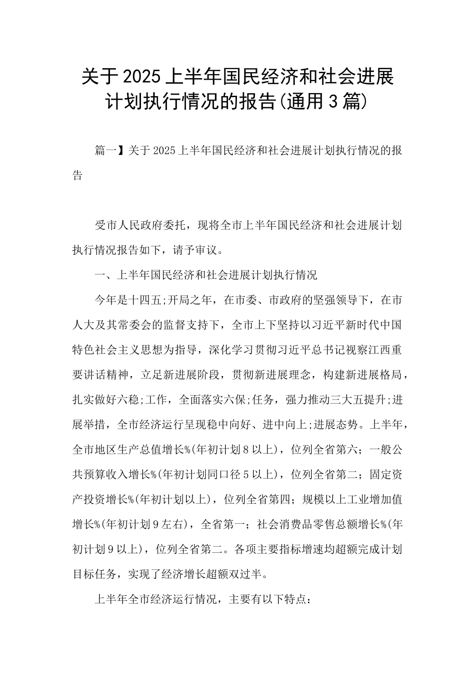 关于2025上半年国民经济和社会发展计划执行情况的报告_第1页
