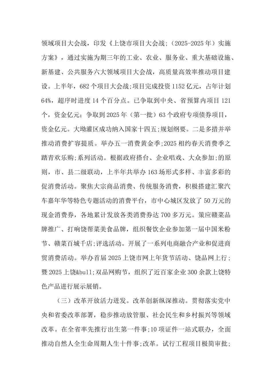 关于2025上半年国民经济和社会发展计划执行情况的报告_第3页