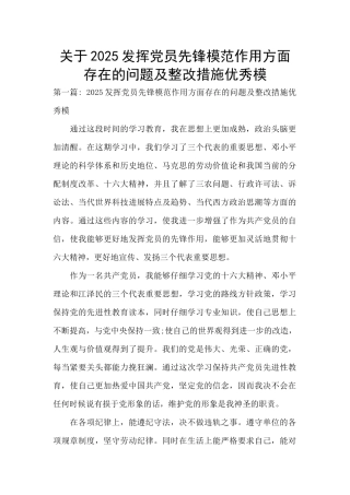 关于2025发挥党员先锋模范作用方面存在的问题及整改措施优秀模