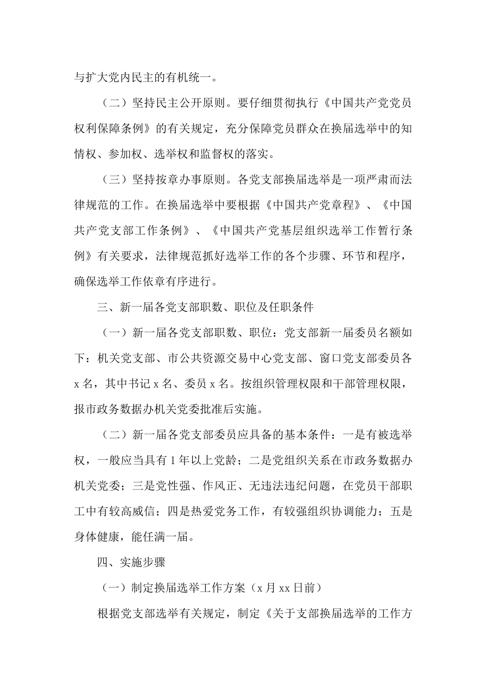 关于2025年党支部换届选举工作方案范文_第2页