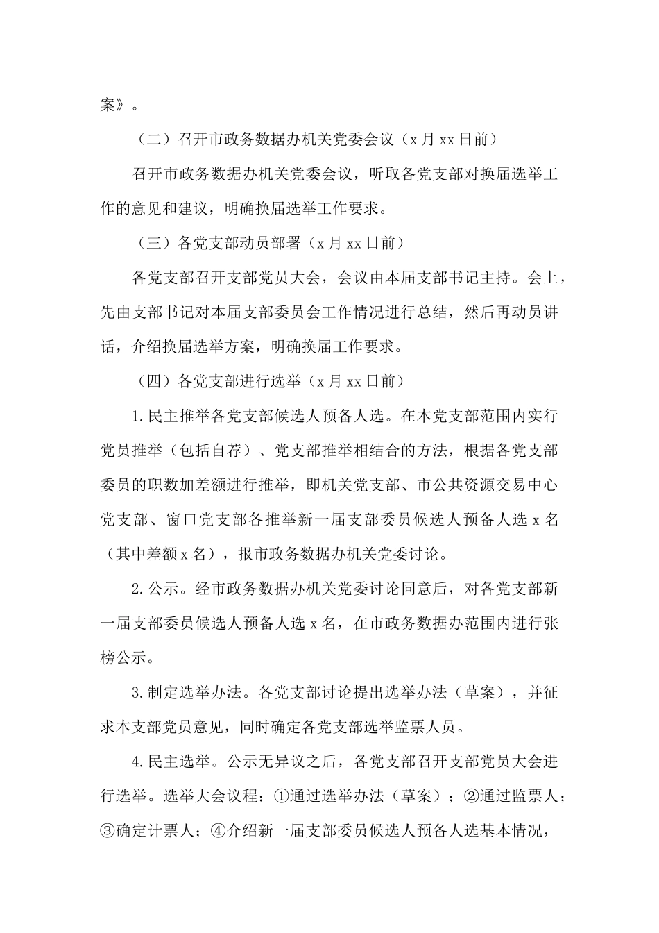 关于2025年党支部换届选举工作方案范文_第3页