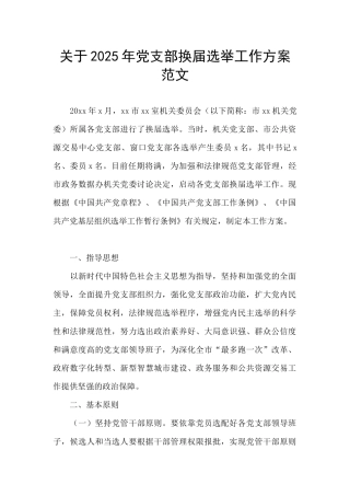 关于2025年党支部换届选举工作方案范文