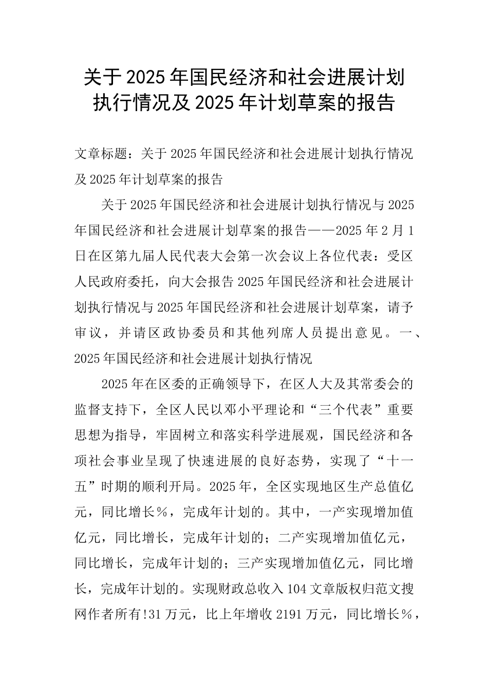 关于2025年国民经济和社会发展计划执行情况及2025年计划草案的报告_第1页