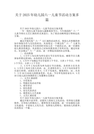 关于2025年幼儿园六一儿童节活动方案多篇
