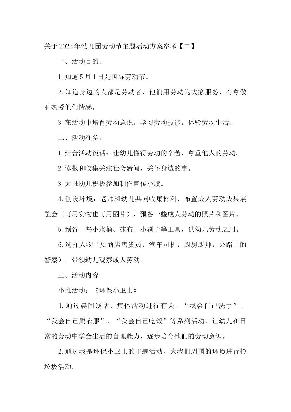关于2025年幼儿园劳动节主题活动方案参考_第3页