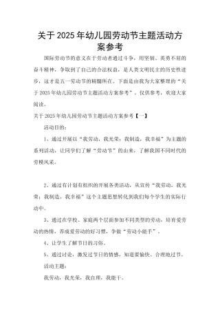 关于2025年幼儿园劳动节主题活动方案参考