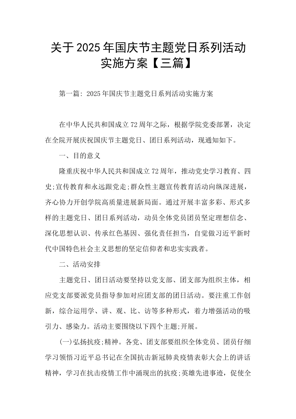 关于2025年国庆节主题党日系列活动实施方案_第1页