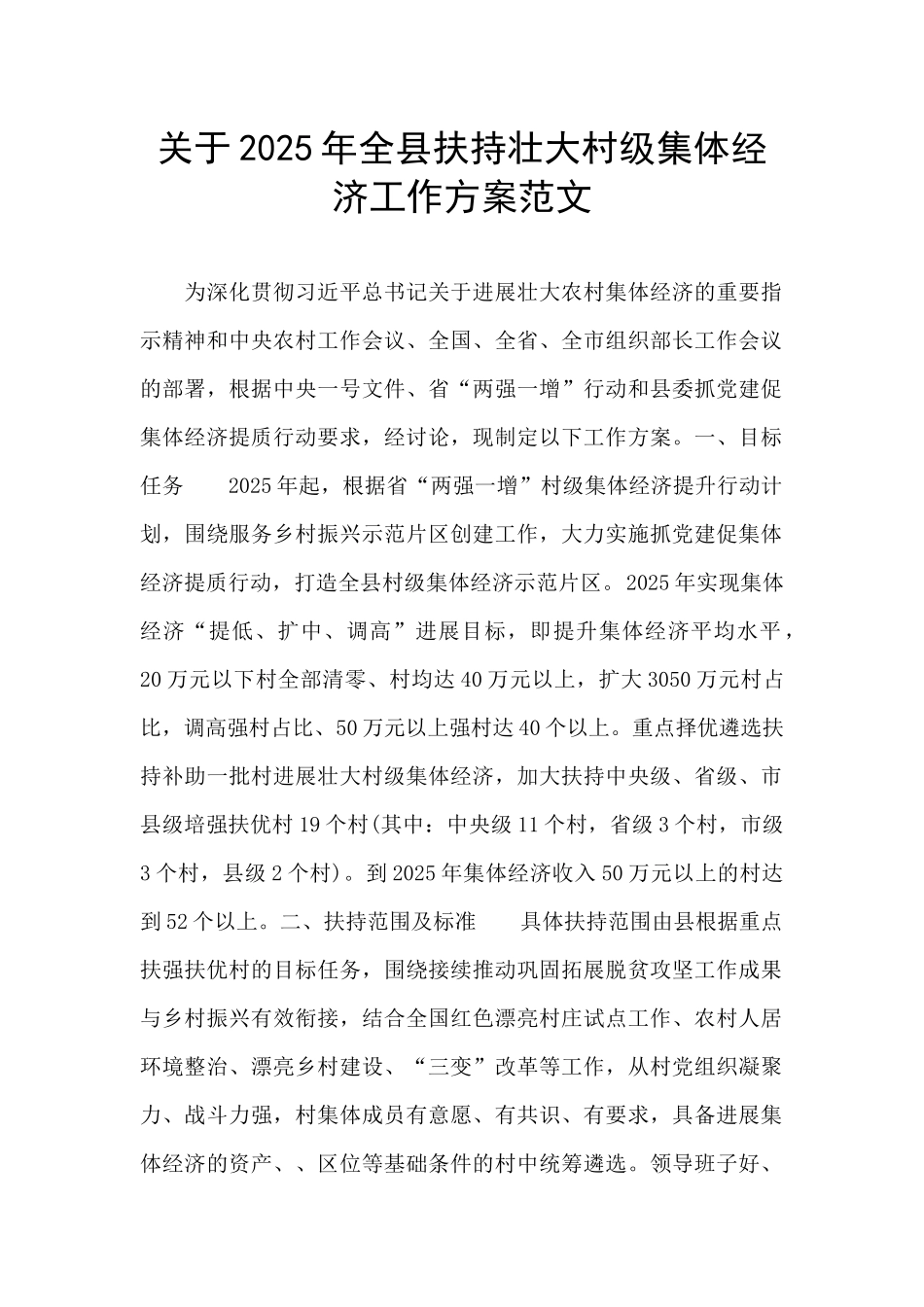 关于2025年全县扶持壮大村级集体经济工作方案范文_第1页