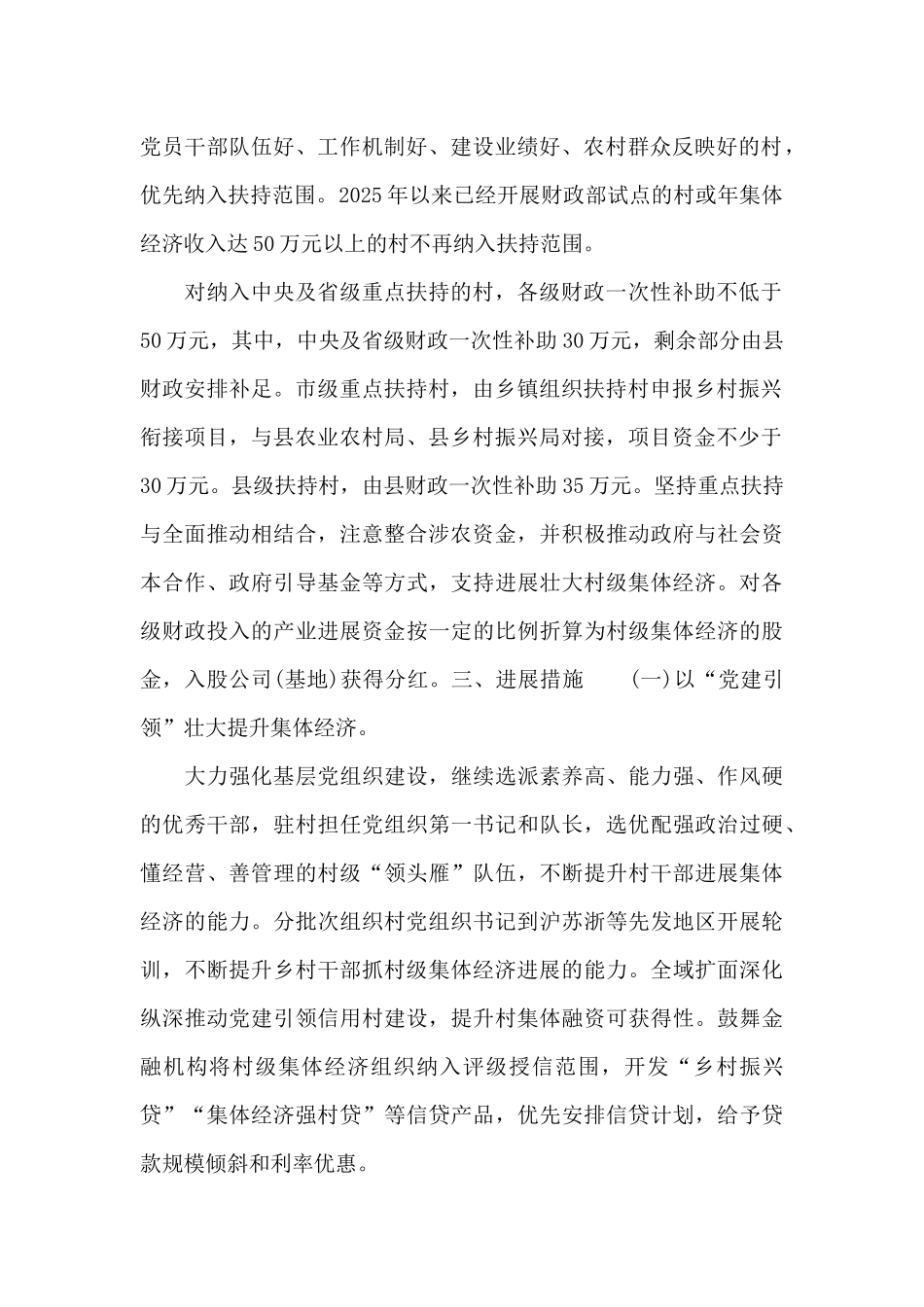 关于2025年全县扶持壮大村级集体经济工作方案范文_第2页