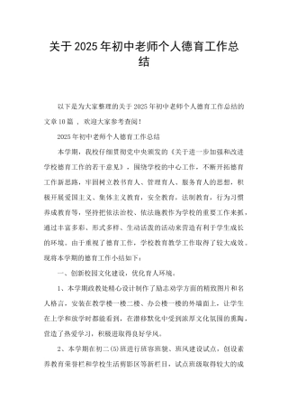 关于2025年初中教师个人德育工作总结