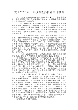 关于2025年干部政治素质自查自评报告
