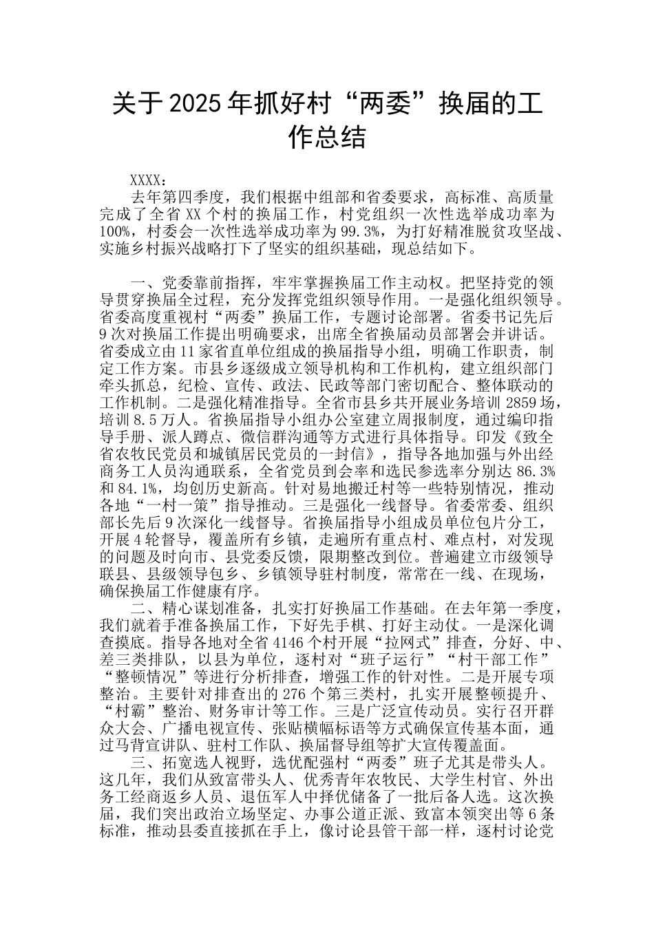 关于2025年抓好村“两委”换届的工作总结_第1页