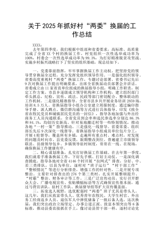 关于2025年抓好村“两委”换届的工作总结