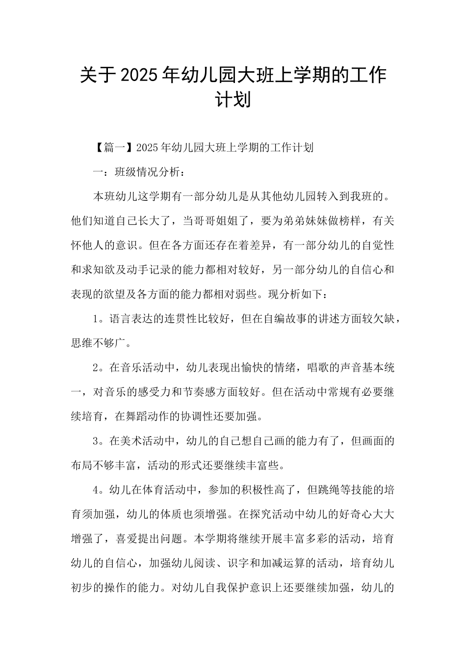 关于2025年幼儿园大班上学期的工作计划_第1页