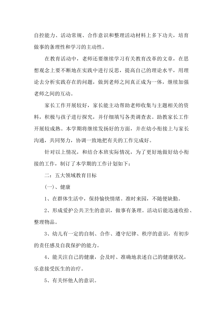 关于2025年幼儿园大班上学期的工作计划_第2页