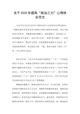 关于2025年提高“政治三力”心得体会范文