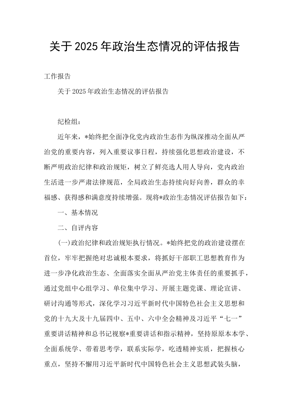 关于2025年政治生态情况的评估报告_第1页