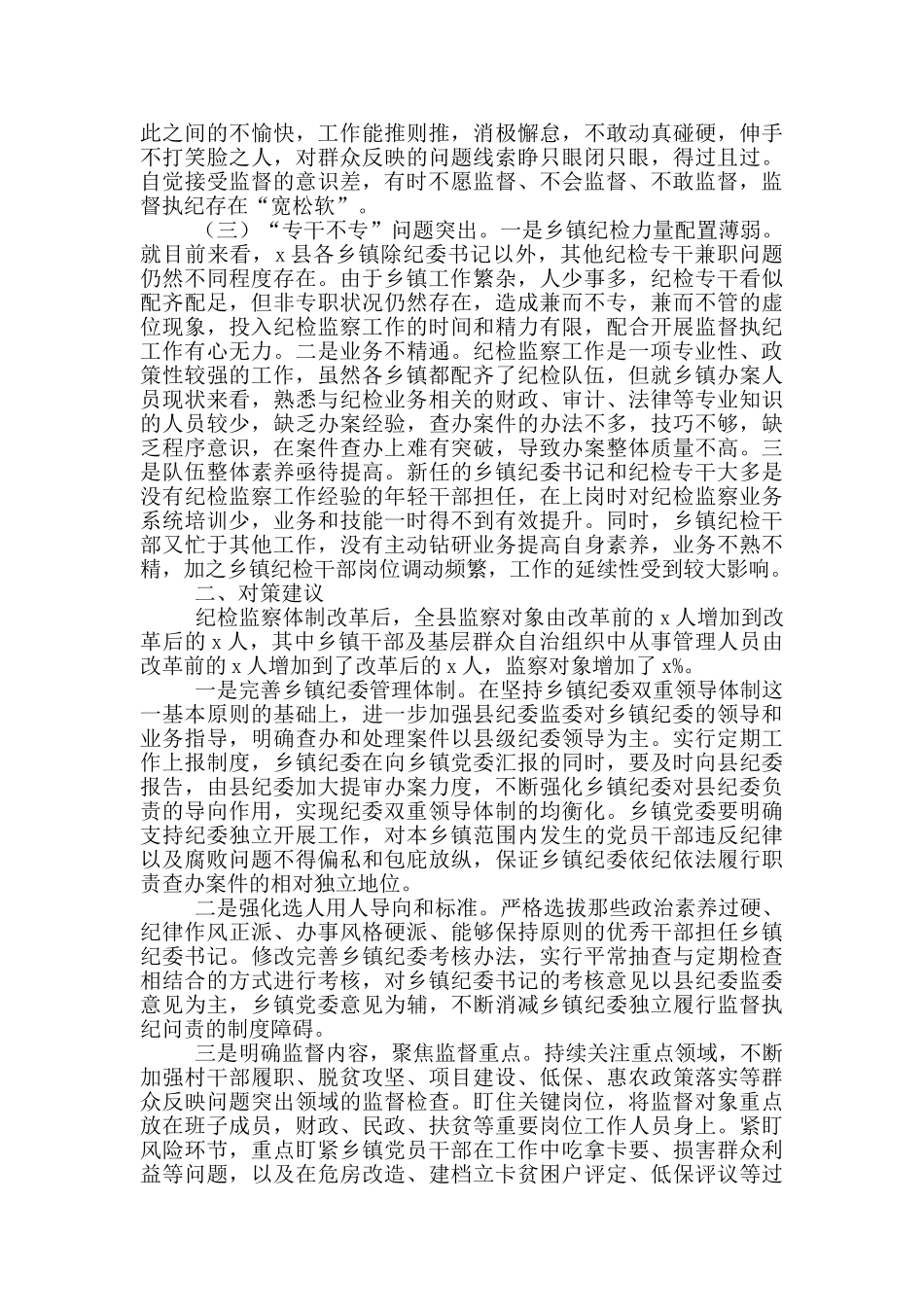 关于2025年当前乡镇纪委职能发挥存在的问题及对策建议_第2页