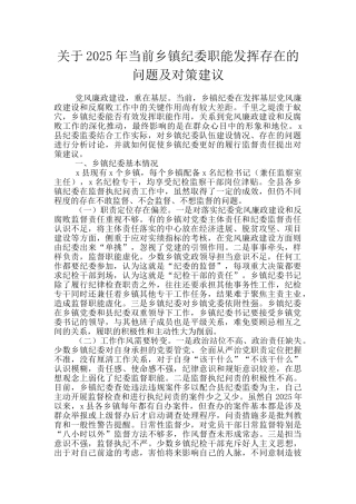 关于2025年当前乡镇纪委职能发挥存在的问题及对策建议