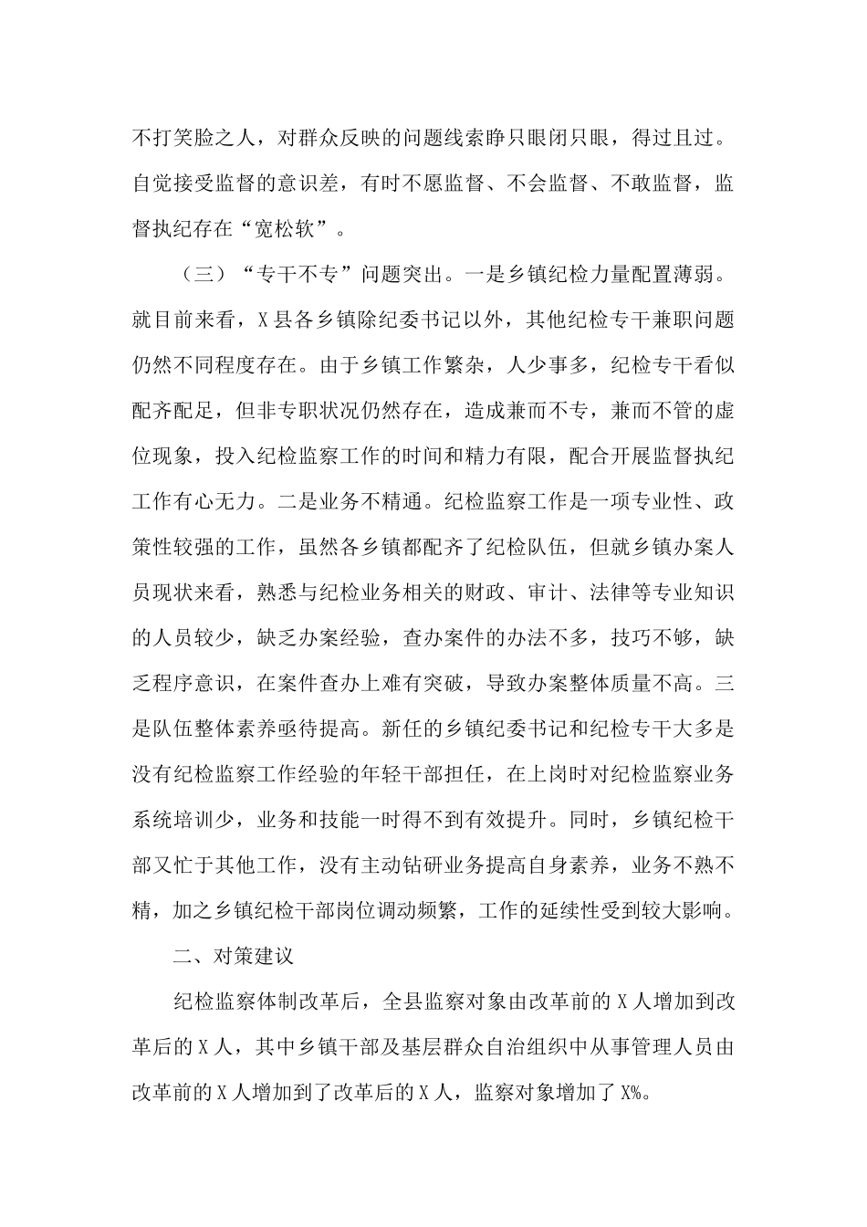 关于2025年当前乡镇纪委职能发挥存在的问题及对策建议_第3页
