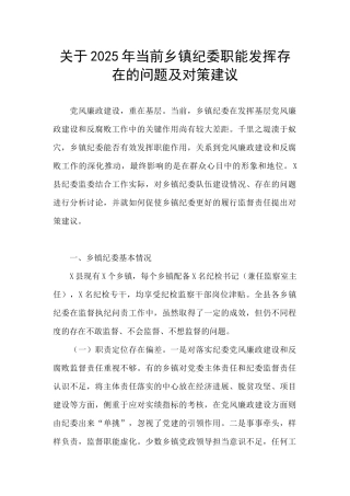 关于2025年当前乡镇纪委职能发挥存在的问题及对策建议