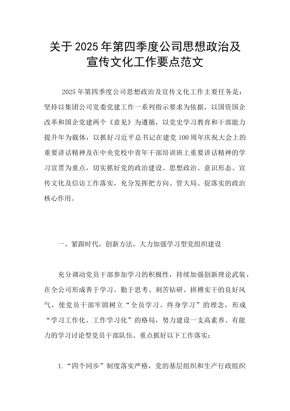 关于2025年第四季度公司思想政治及宣传文化工作要点范文_第1页