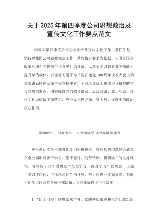 关于2025年第四季度公司思想政治及宣传文化工作要点范文