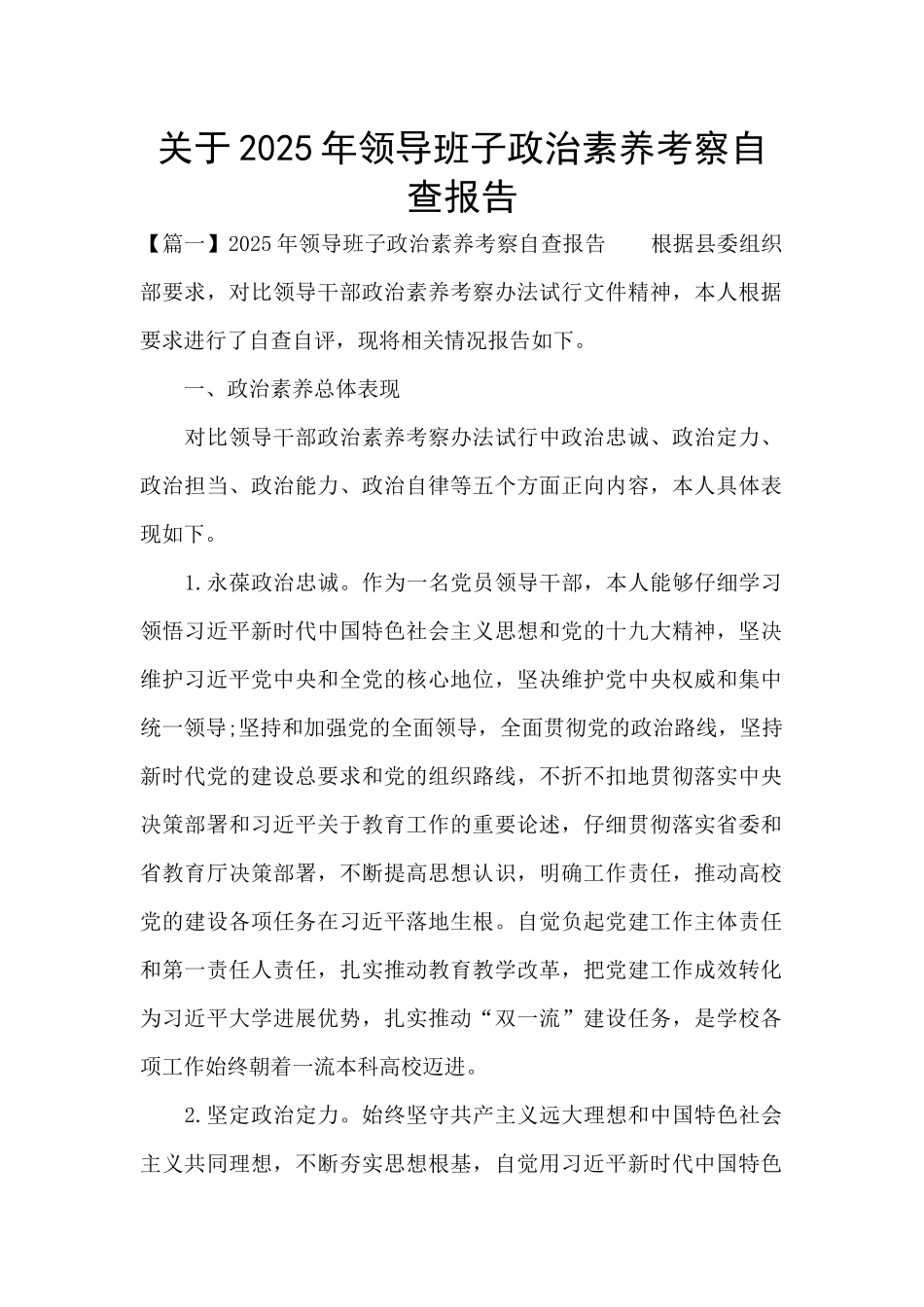 关于2025年领导班子政治素质考察自查报告_第1页