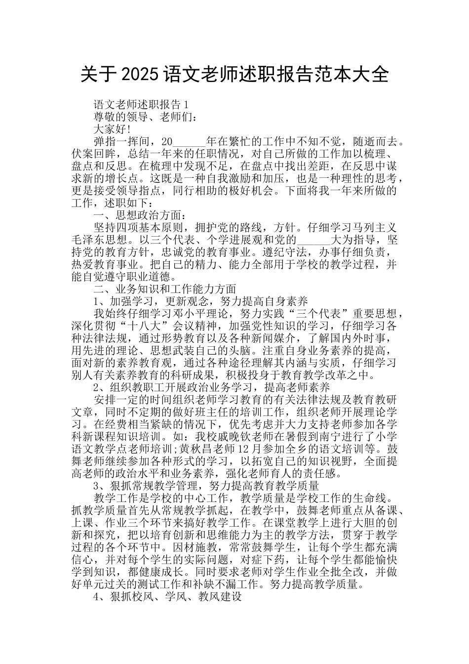 关于2025语文老师述职报告范本大全_第1页