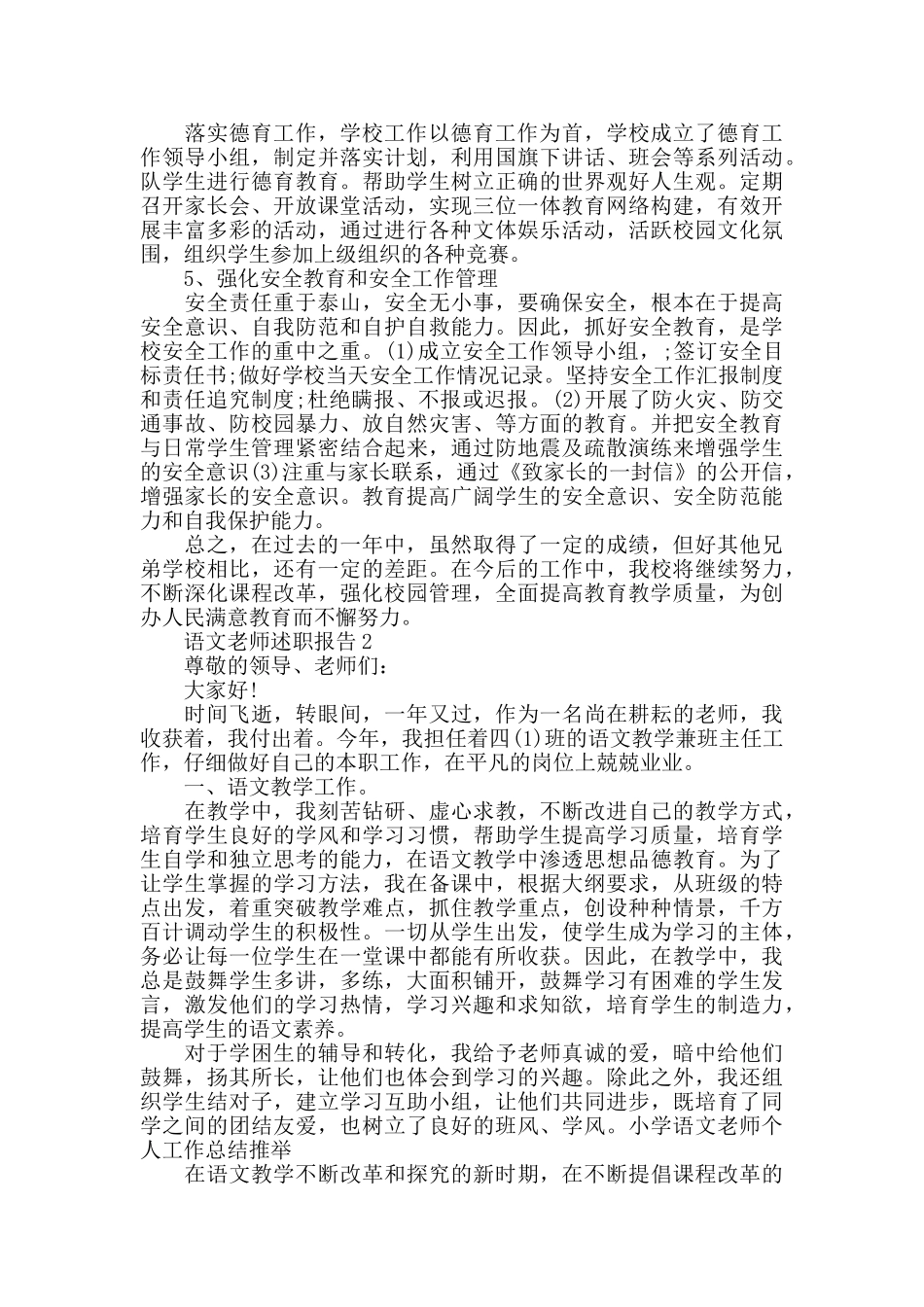 关于2025语文老师述职报告范本大全_第2页