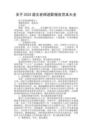 关于2025语文老师述职报告范本大全