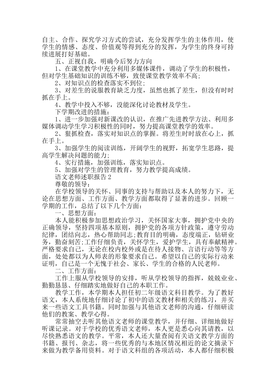 关于2025语文老师述职报告范文大全_第2页