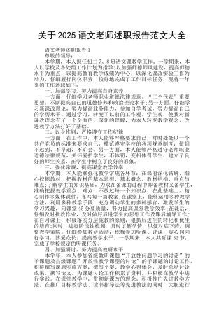关于2025语文老师述职报告范文大全