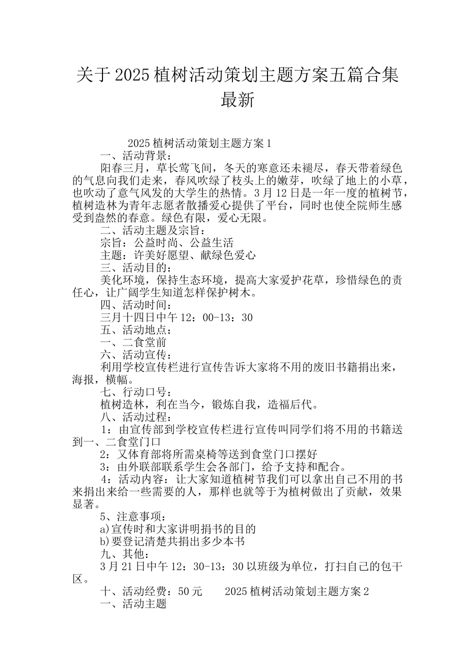 关于2025植树活动策划主题方案五篇合集最新_第1页